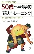 50歳からの科学的「筋肉トレーニング」 若いときとは違う体をどう鍛えるか