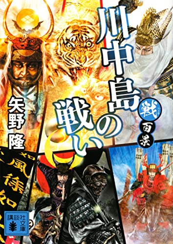 戦百景 川中島の戦い