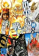 戦百景 川中島の戦い