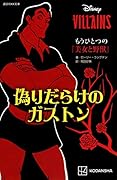 ディズニーヴィランズ もうひとつの『美女と野獣』 偽りだらけのガストン