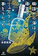 瓶詰めの海は寝室でリュズタンの夢をうたった