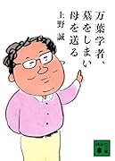万葉学者、墓をしまい母を送る