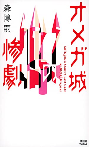オメガ城の惨劇 SAIKAWA Sohei’s Last Case