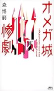 オメガ城の惨劇 SAIKAWA Sohei’s Last Case