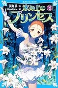氷の上のプリンセス シニア編(2)
