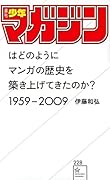 「週刊少年マガジン」はどのようにマンガの歴史を築き上げてきたのか? 1959-2009