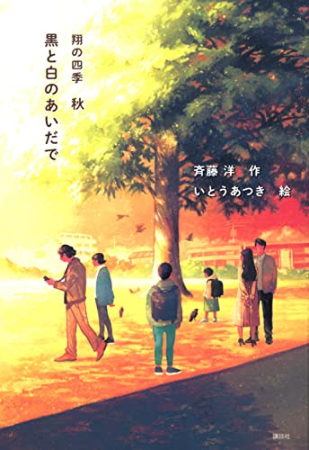 黒と白のあいだで 翔の四季 秋