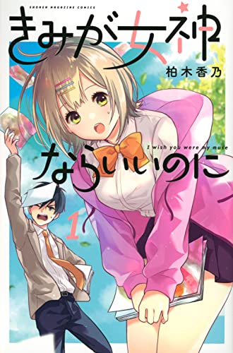 きみが女神ならいいのに(1)