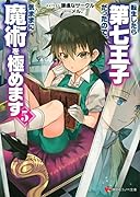 転生したら第七王子だったので、気ままに魔術を極めます5