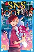 SNS100物語 赤い望み