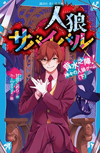 人狼サバイバル 背水之陣! 神々の人狼ゲーム(下)