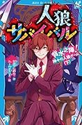 人狼サバイバル 背水之陣! 神々の人狼ゲーム(下)