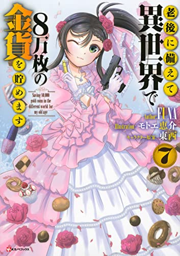 老後に備えて異世界で8万枚の金貨を貯めます7｜講談社単行本｜講談社