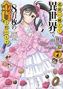 老後に備えて異世界で8万枚の金貨を貯めます7