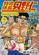 特命係長 只野仁 ルーキー編 灼熱のバブル
