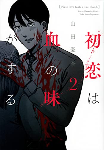 初恋は血の味がする(2)