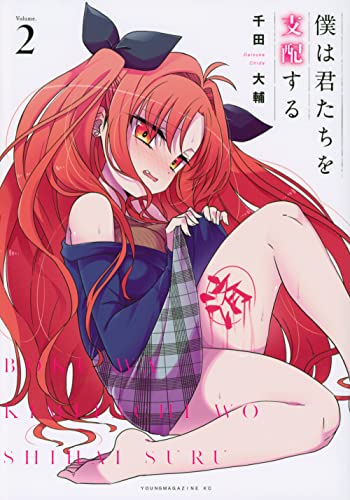 僕は君たちを支配する(2)