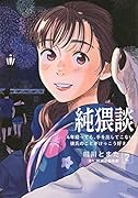 純猥談(2) 4年経っても、手を出してこない彼氏のことがけっこう好きだ。