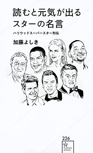 読むと元気が出るスターの名言 ハリウッドスーパースター列伝