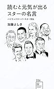 読むと元気が出るスターの名言 ハリウッドスーパースター列伝