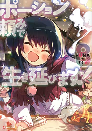 ポーション頼みで生き延びます!8