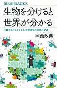 生物を分けると世界が分かる 分類すると見えてくる、生物進化と地球の変遷