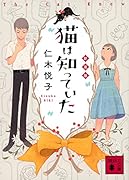 猫は知っていた 新装版