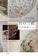 月の三相