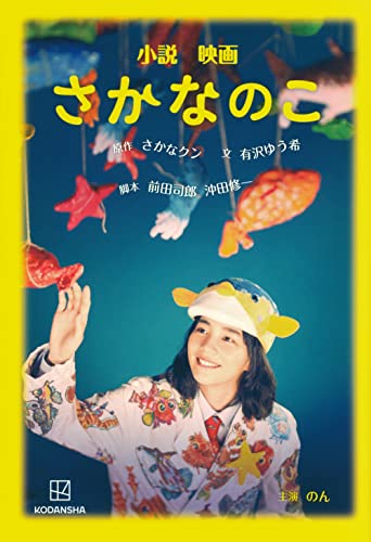 さかなクン1975-/前田司郎/沖田修一/ほか『小説映画さかなのこ』表紙
