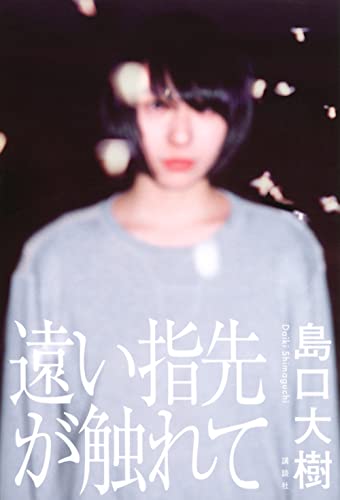 遠い指先が触れて