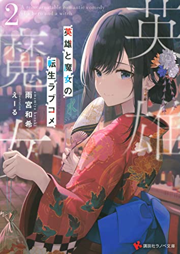 英雄と魔女の転生ラブコメ2