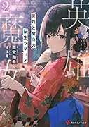 英雄と魔女の転生ラブコメ2