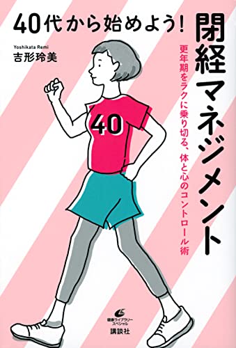40代から始めよう! 閉経マネジメント