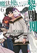 魔法使い黎明期6 深潭の魔術師と杖の魔女