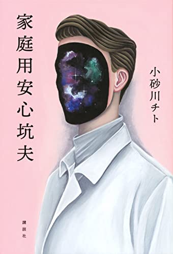 家庭用安心坑夫