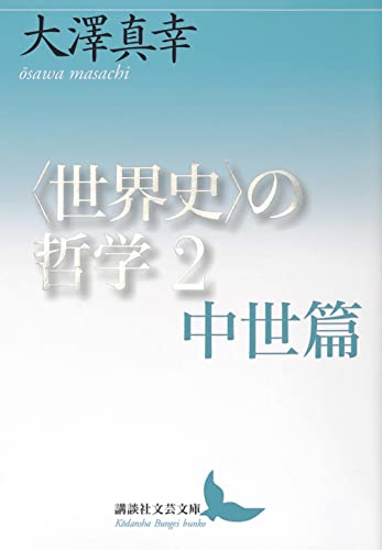 〈世界史〉の哲学2 中世篇