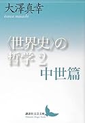 〈世界史〉の哲学2 中世篇