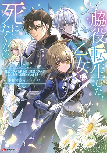 脇役転生した乙女は死にたくない 〜死亡フラグを折る度に恋愛フラグが立つ世界で頑張っています!〜