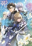 脇役転生した乙女は死にたくない 〜死亡フラグを折る度に恋愛フラグが立つ世界で頑張っています!〜