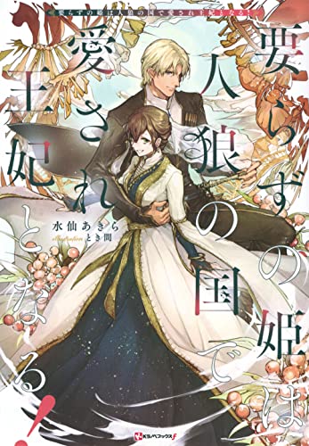 要らずの姫は人狼の国で愛され王妃となる!