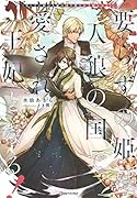 要らずの姫は人狼の国で愛され王妃となる!