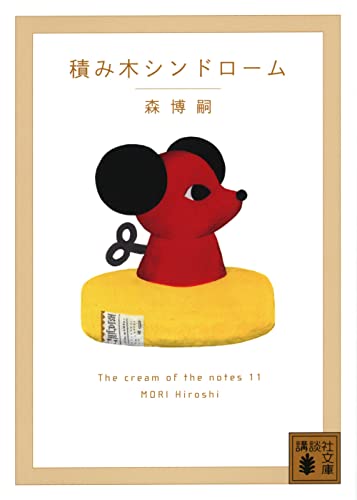 積み木シンドローム The cream of the notes 11
