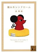 積み木シンドローム The cream of the notes 11