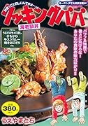 クッキングパパ 海老頭丼