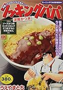 クッキングパパ 洋風かつ丼