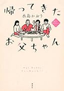 帰ってきたお父ちゃん