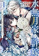 水無月家の許嫁 〜十六歳の誕生日、本家の当主が迎えに来ました。〜(1)