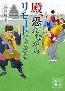 殿、恐れながらリモートでござる