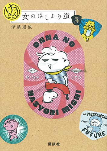 けっきょく! 女のはしょり道