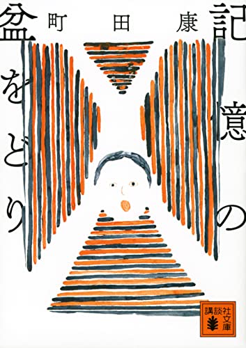 記憶の盆をどり